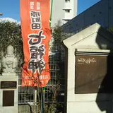 原町田七福神 福禄寿
