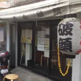 破顔