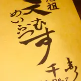 元祖めいふつ 天むす 千寿本店