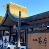 湯回廊 菊屋