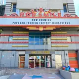 卡滋爆米花観光工廠楽園 Pop-Smile Popcorn Factory