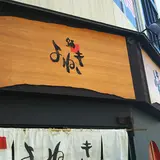 鮨よねき
