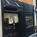 おおぜき中華そば店