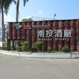 Nantou Winery