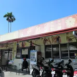 南投梅園餡餅粥