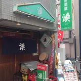 漁