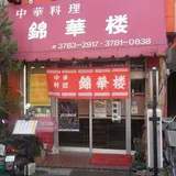 錦華楼