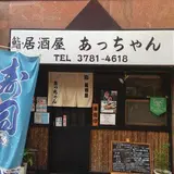 鮨・居酒屋 あっちゃん