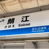 鯖江駅