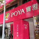 POYA 宝雅 台北南西店