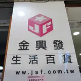 金興発生活百貨 南西門市