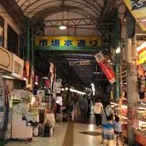 市場本通り