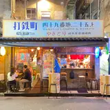 打鉄町49番地 Party Team Bistro