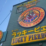 ラッキーピエロ 五稜郭公園前店