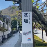 基坂