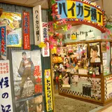 ハイカラ横丁