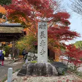 長寿寺