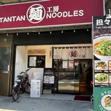 担々麺工房 神奈川店