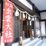 出雲大社東京分祠