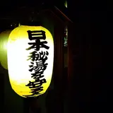 湯元 湧駒荘