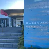 富江温泉センター『たっしゃかランド』