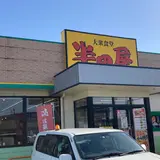 大衆食堂 半田屋 中田店