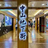 中山地下街