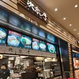 次念序 ふかや花園プレミアムアウトレット店