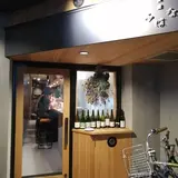 炭焼 みはな