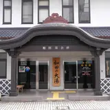 七福神の湯めぐり