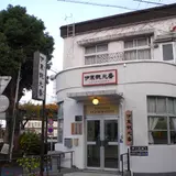 伊東観光番