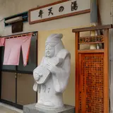 湯めぐり七福神【弁天様】
