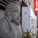 湯めぐり七福神【恵比寿】