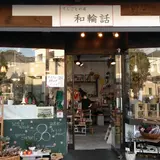 和輪話