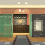 百済