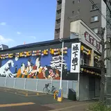 城下町横丁