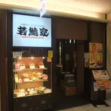 若鯱家エスカ店