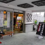 下田開国博物館