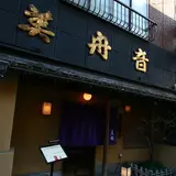 美舟音