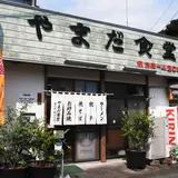 やまだ食堂