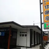 甘楽亭