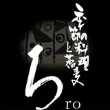 ろ