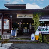 道の駅小国 ジャージーソフト屋さん OGUNIYA JERSEY