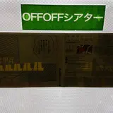 オフ・オフ・シアター