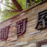 葡萄屋