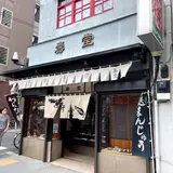 （株）壽堂