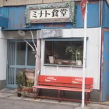 ミナト食堂