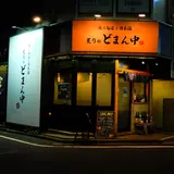どまん中 高田馬場店