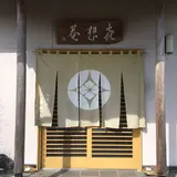 㐂想庵