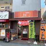 来来